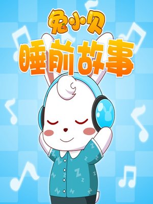 cover image of 兔小贝睡前故事 (Rabbit Xiaobei's Bedtime Story)